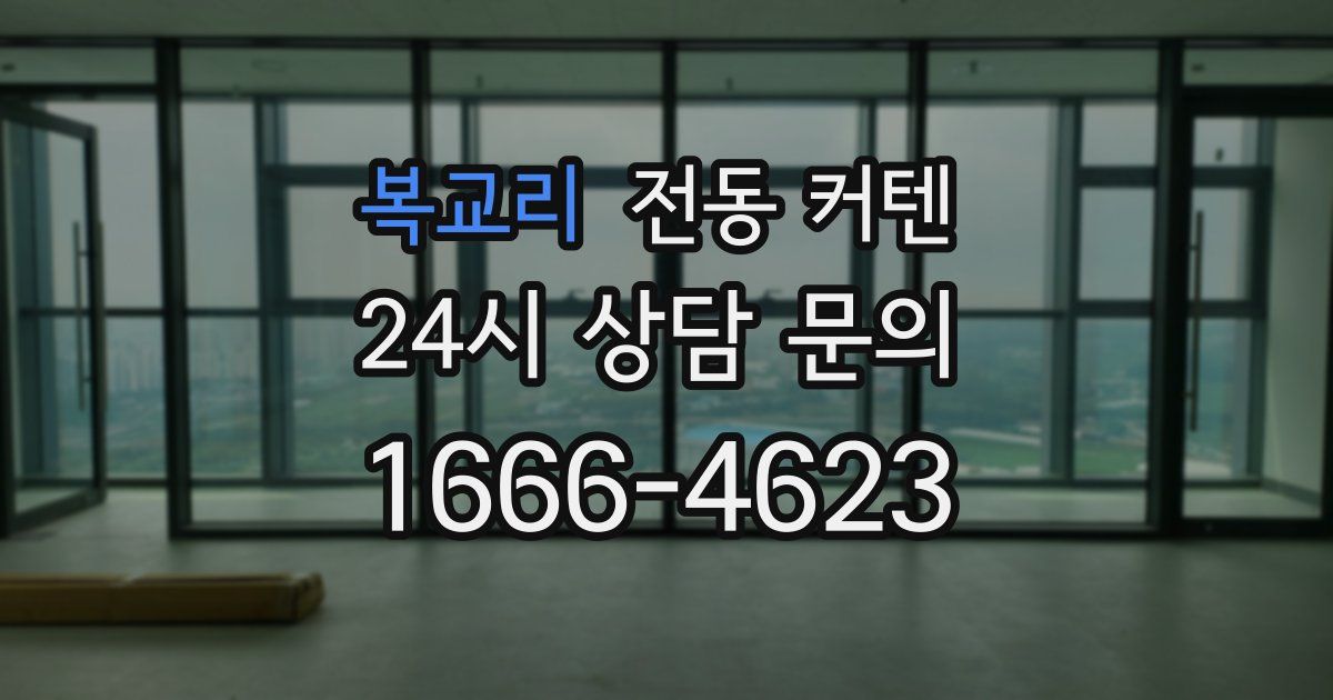 복교리 전동 커텐