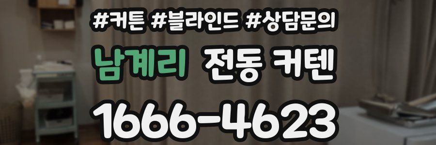 남계리 전동 커텐