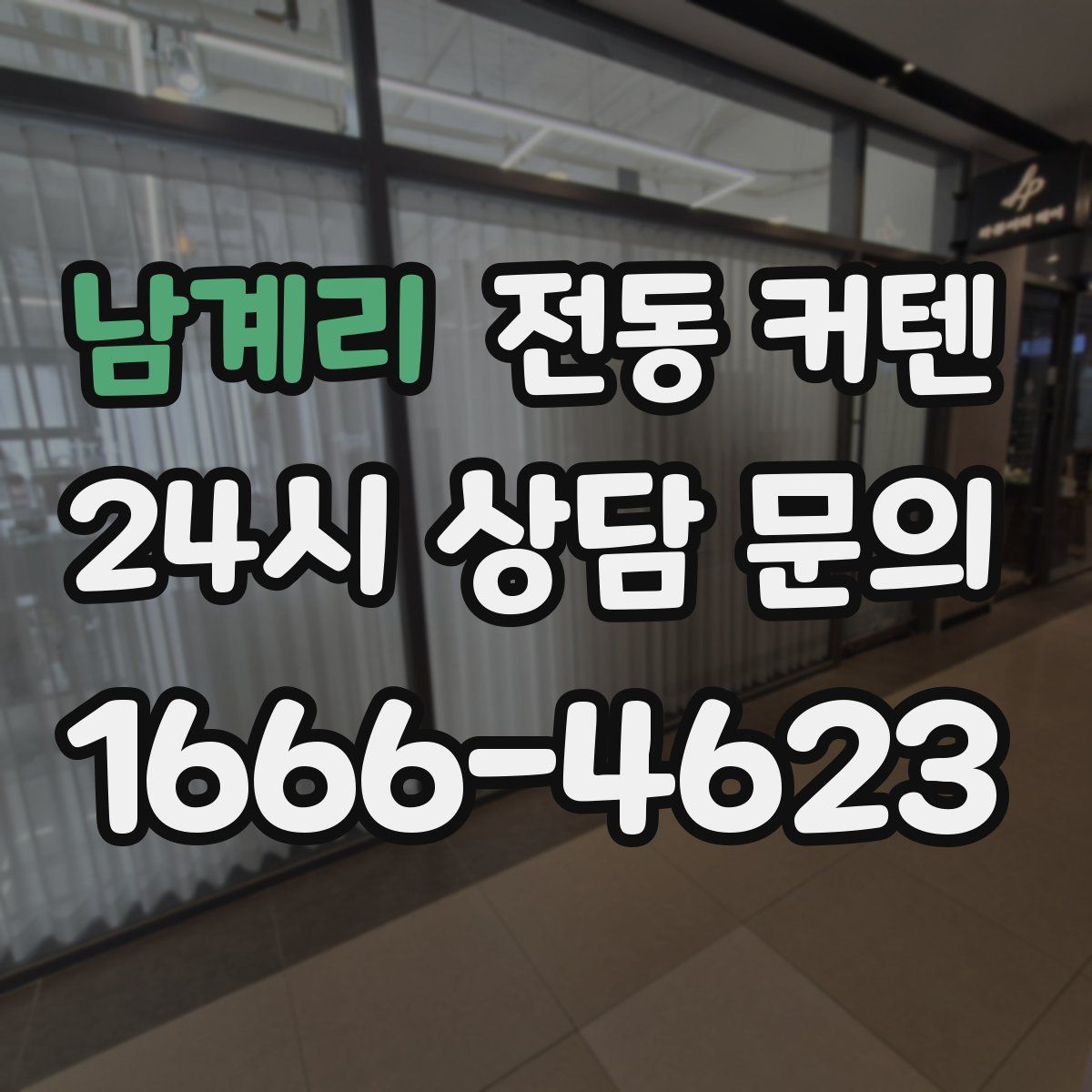 남계리 전동 커텐