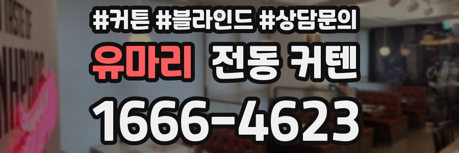 유마리 전동 커텐