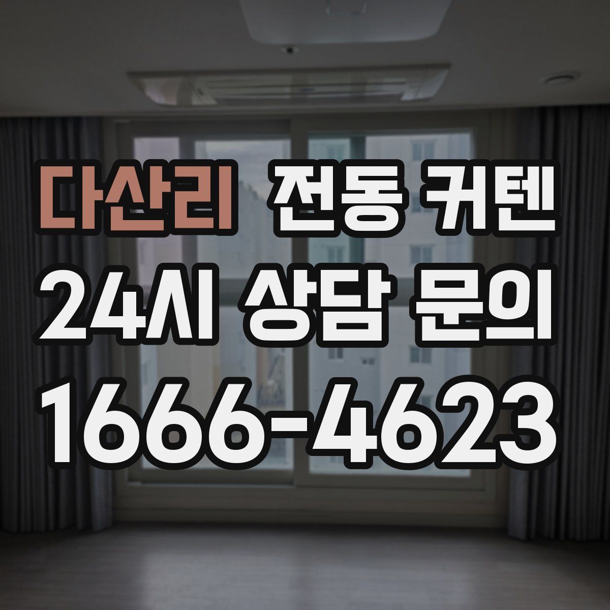 다산리 전동 커텐