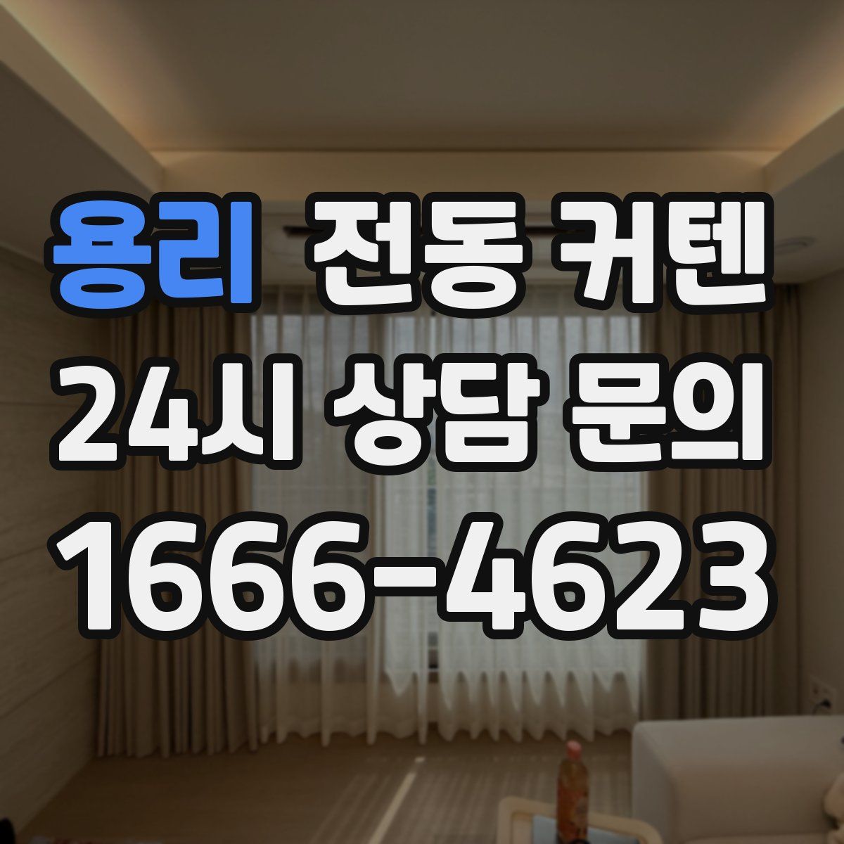 용리 전동 커텐