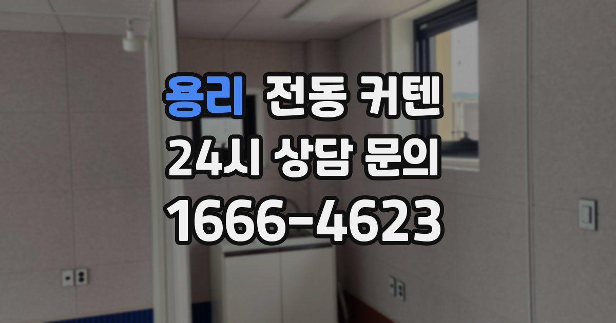 용리 전동 커텐