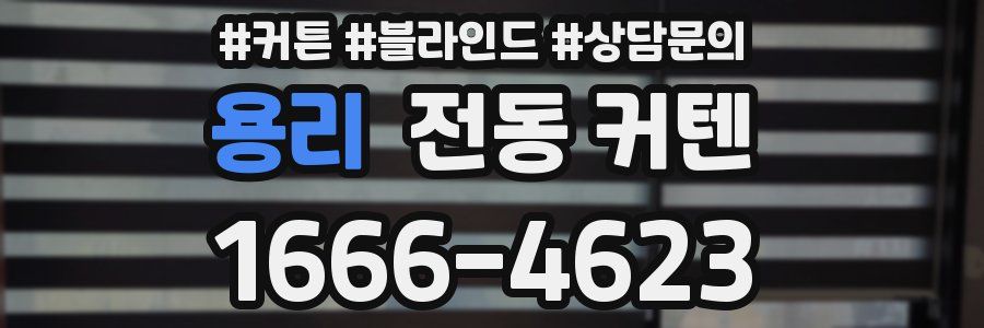 용리 전동 커텐