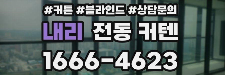 내리 전동 커텐