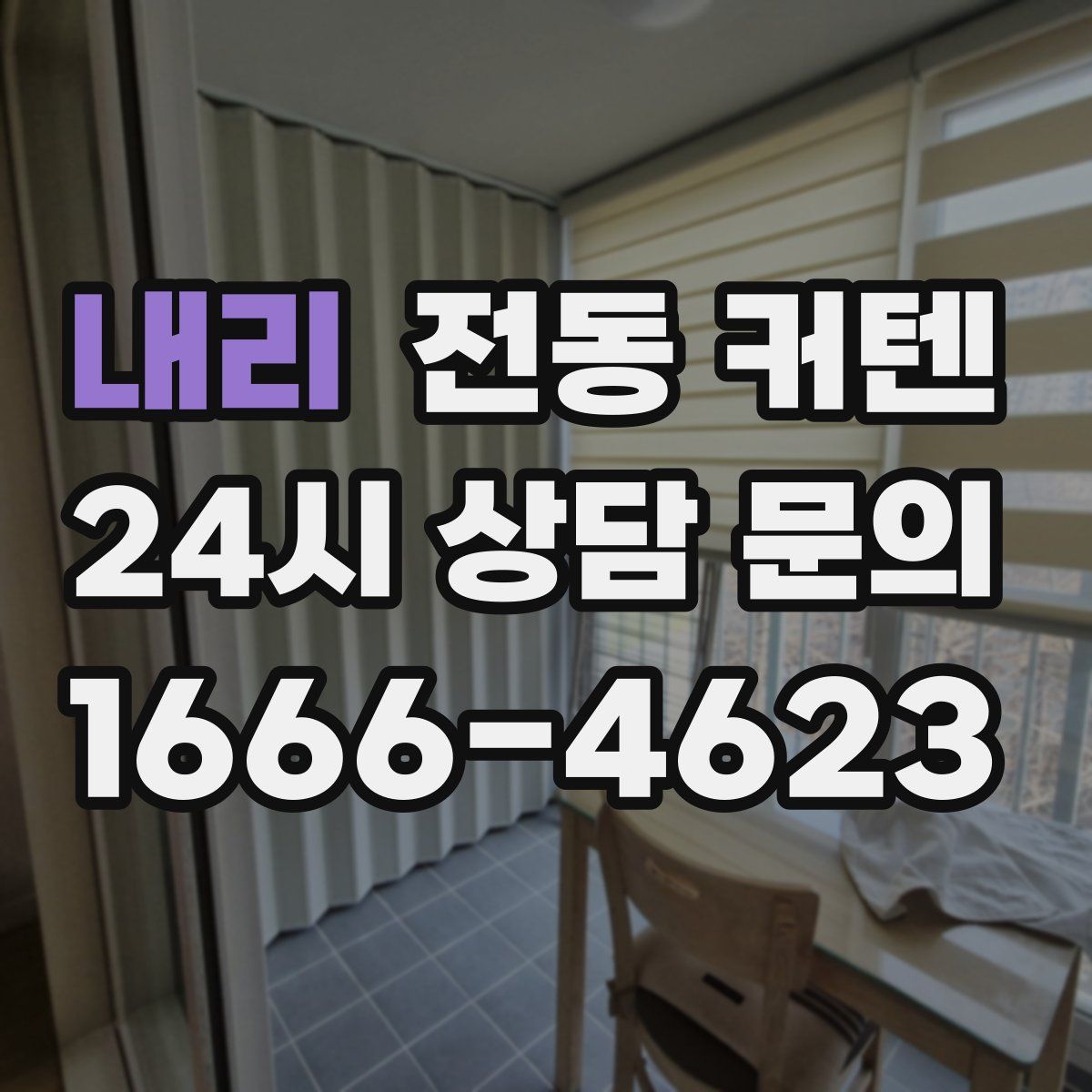 내리 전동 커텐