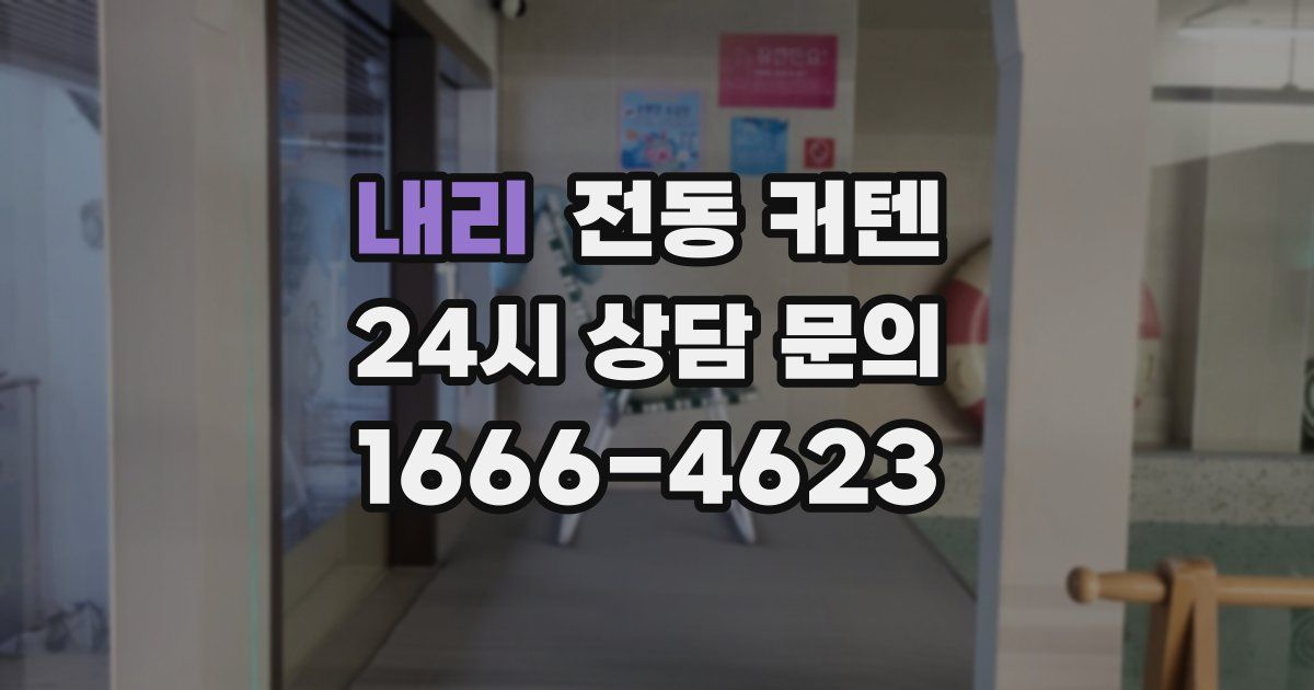 내리 전동 커텐