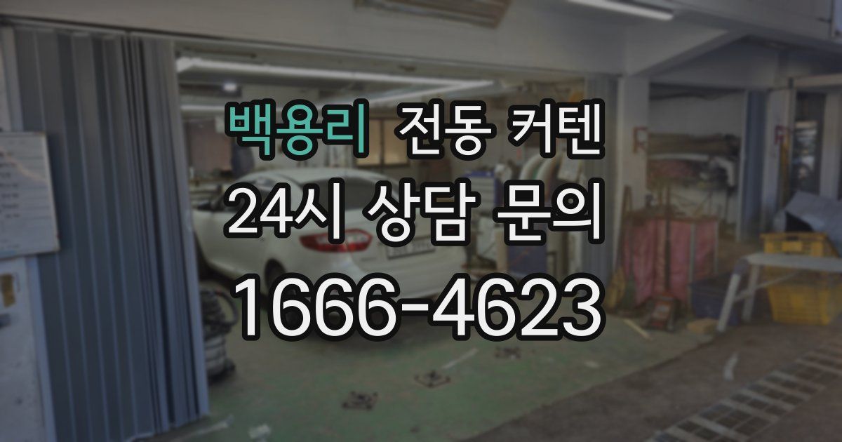 백용리 전동 커텐