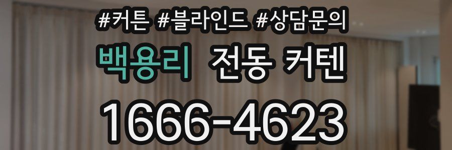 백용리 전동 커텐