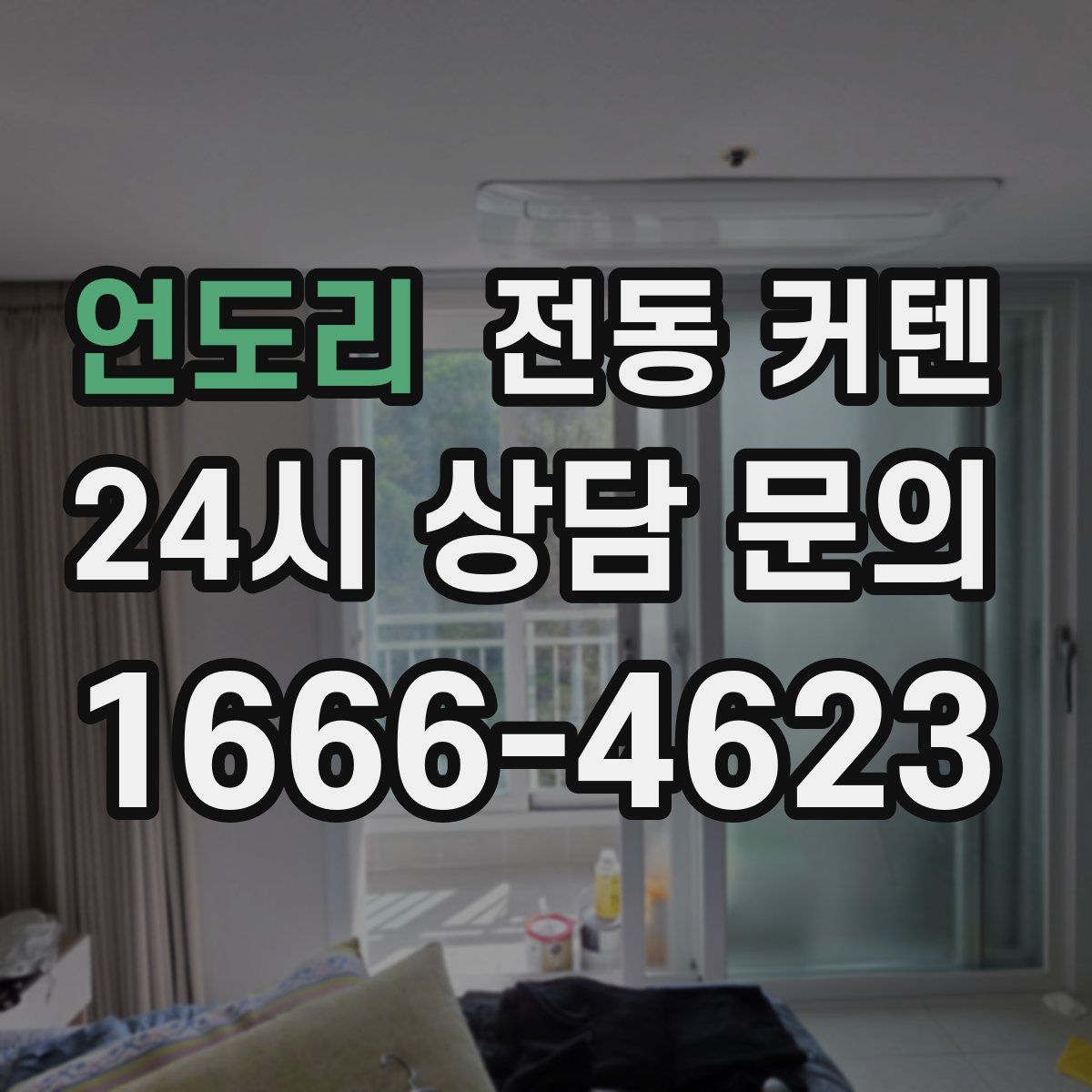 언도리 전동 커텐