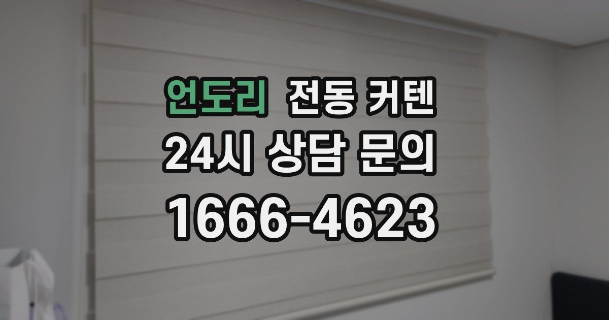 언도리 전동 커텐