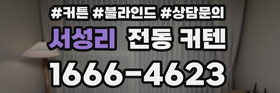 서성리 전동 커텐