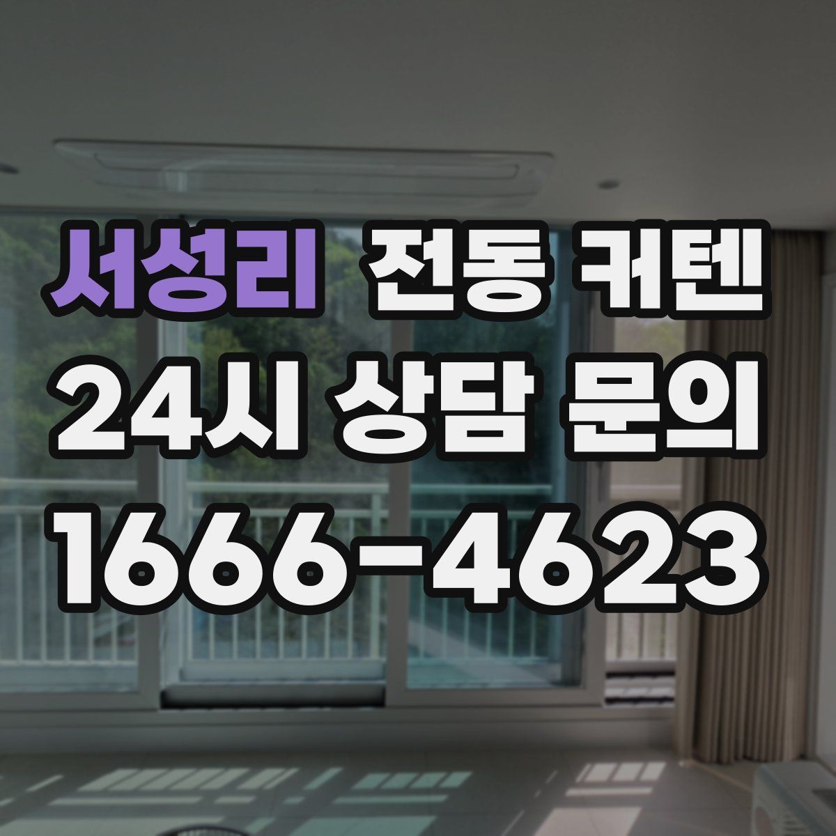 서성리 전동 커텐