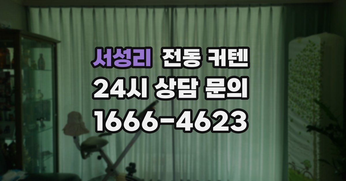 서성리 전동 커텐