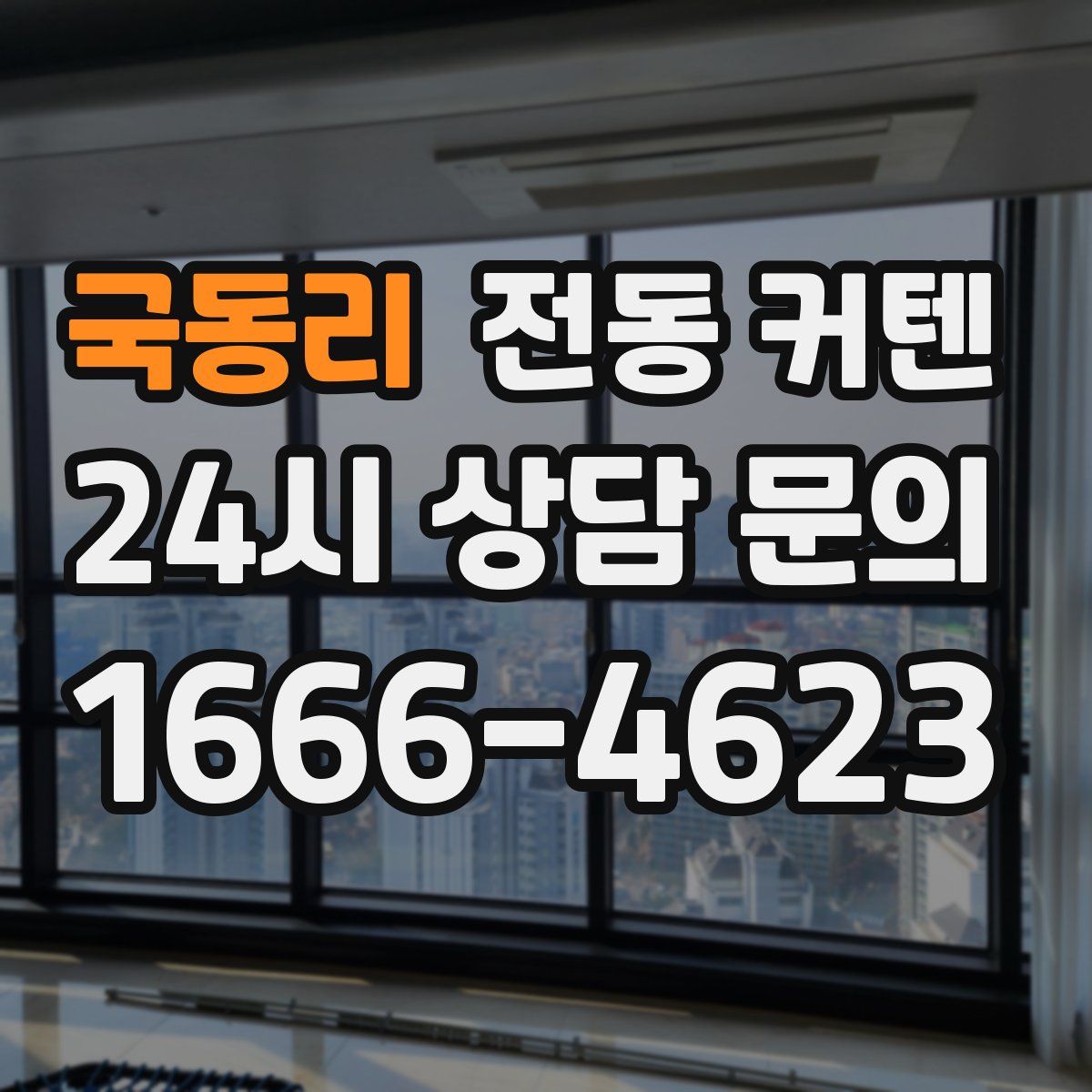 국동리 전동 커텐