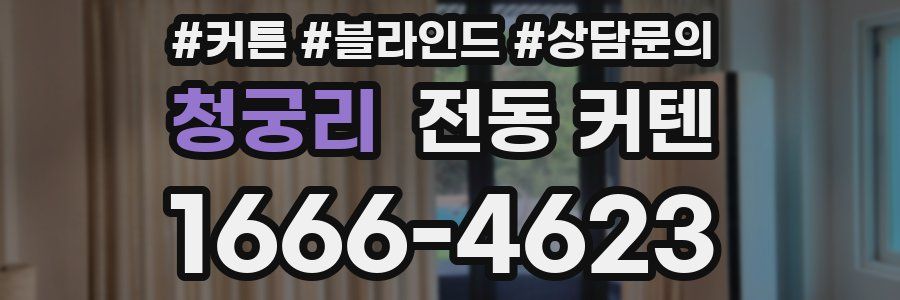청궁리 전동 커텐