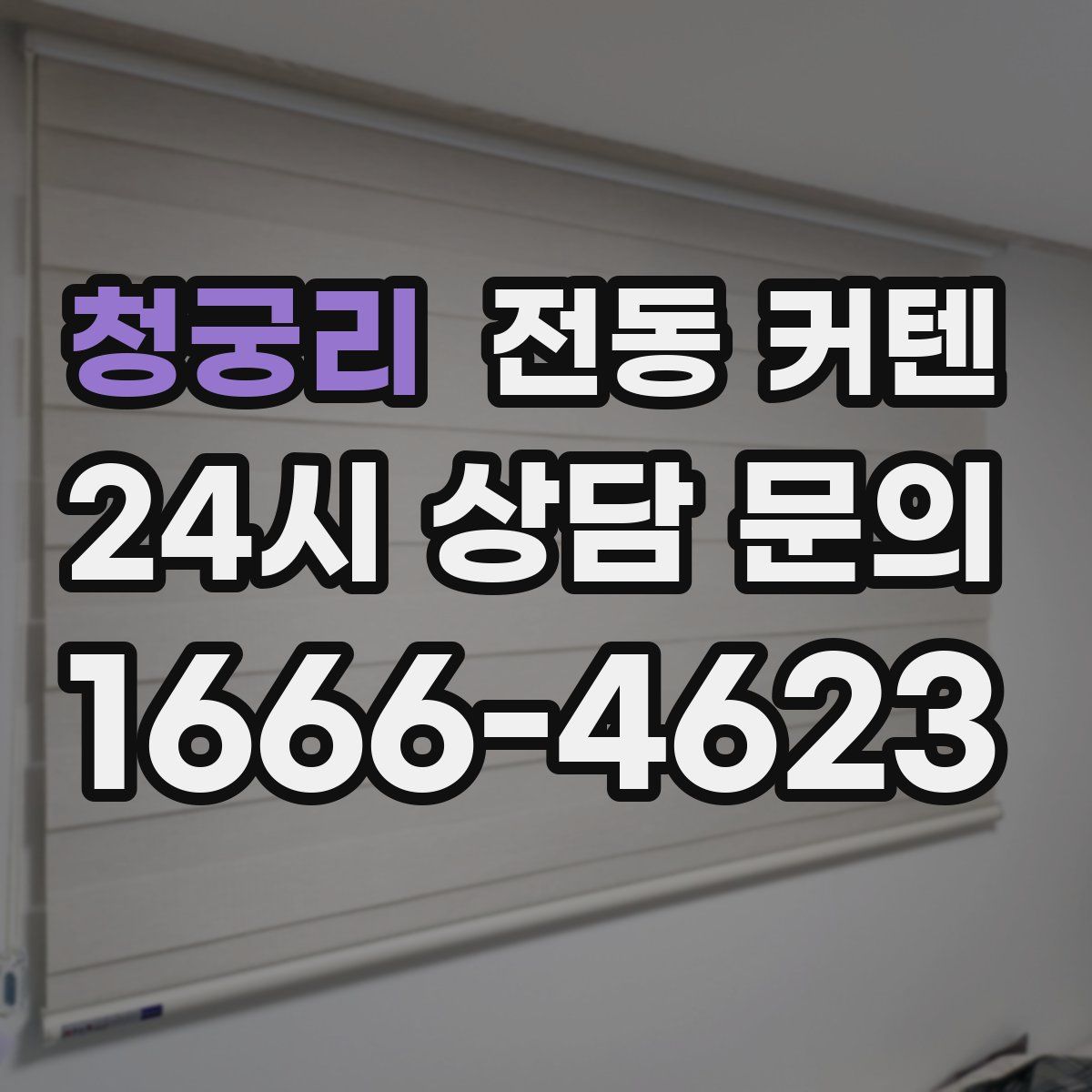 청궁리 전동 커텐