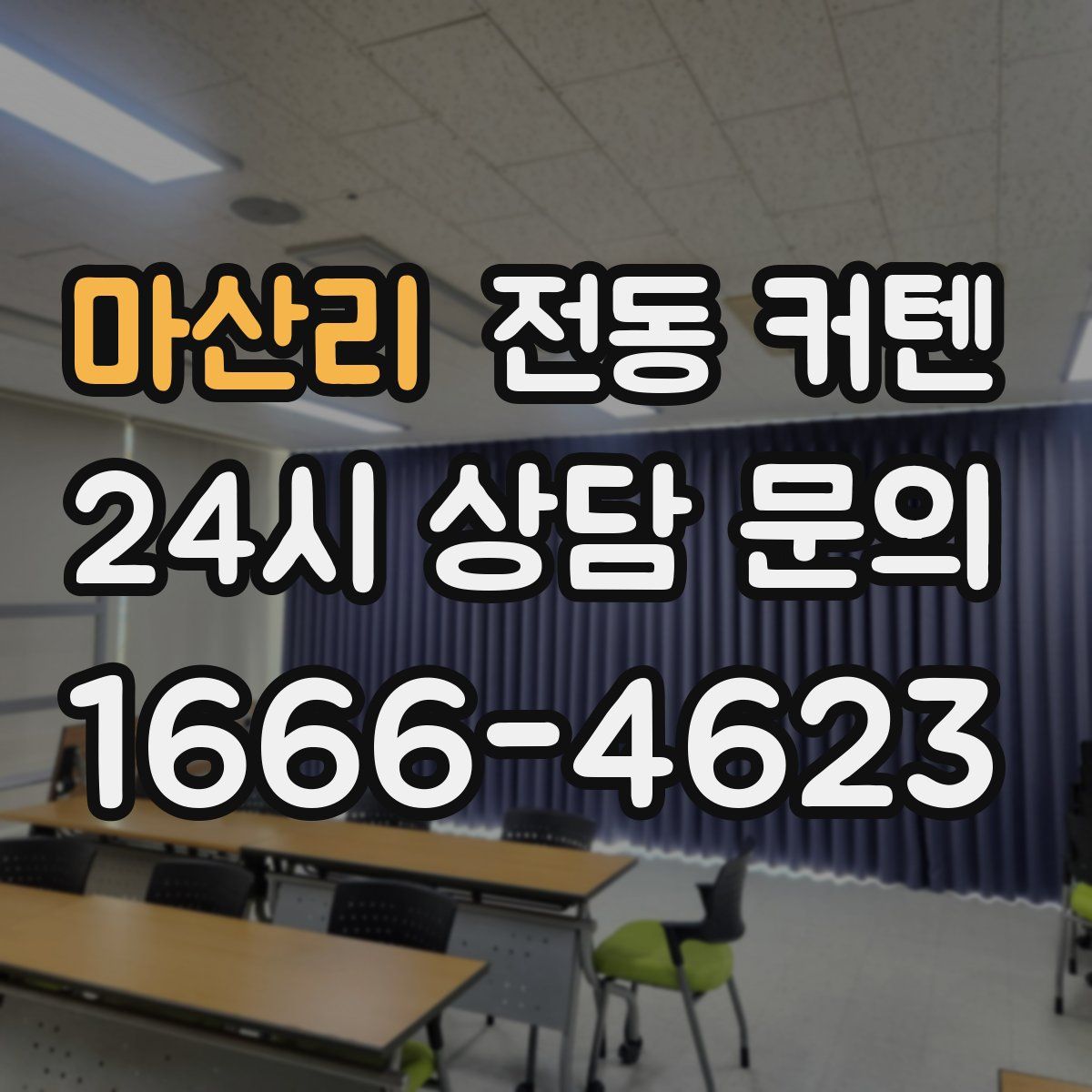 마산리 전동 커텐