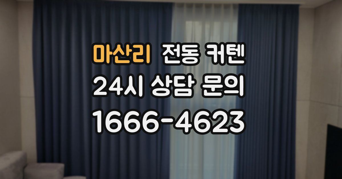 마산리 전동 커텐