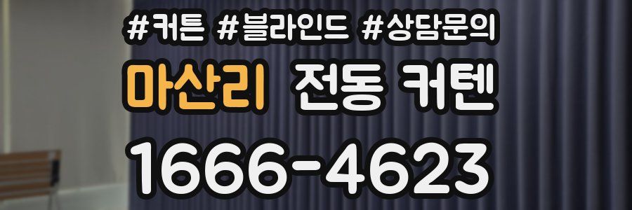 마산리 전동 커텐
