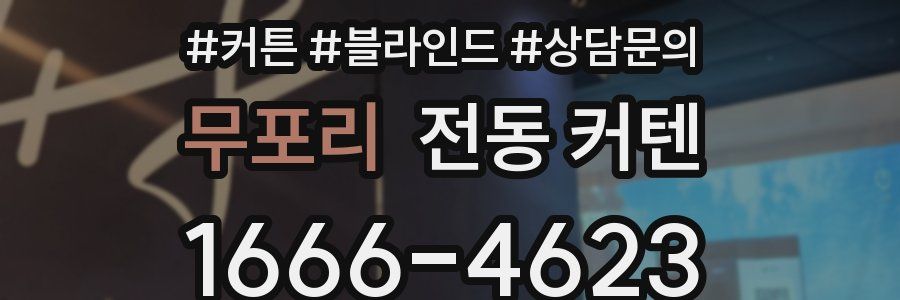 무포리 전동 커텐