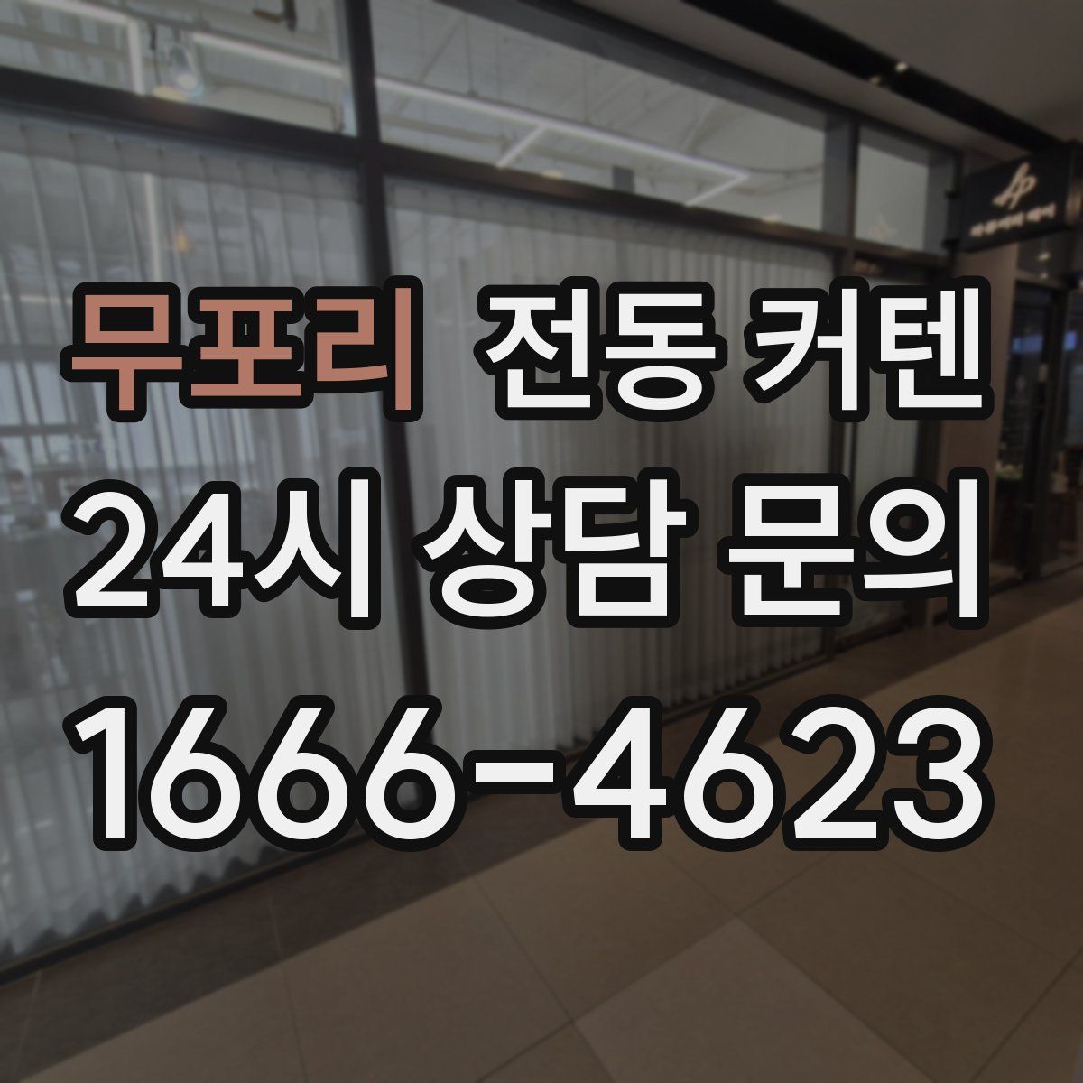 무포리 전동 커텐