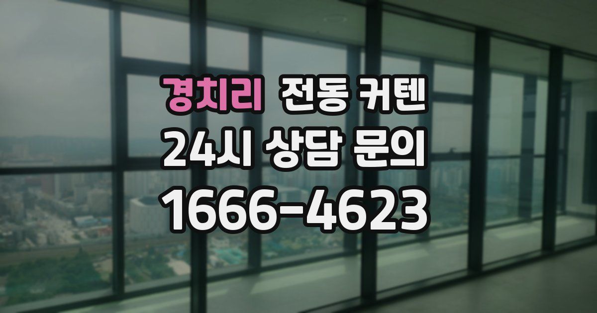 경치리 전동 커텐
