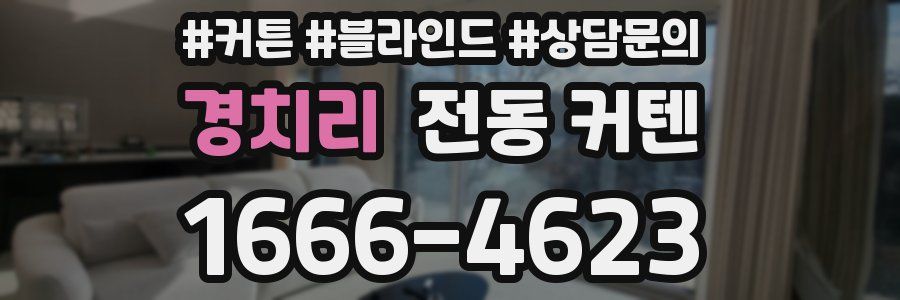 경치리 전동 커텐