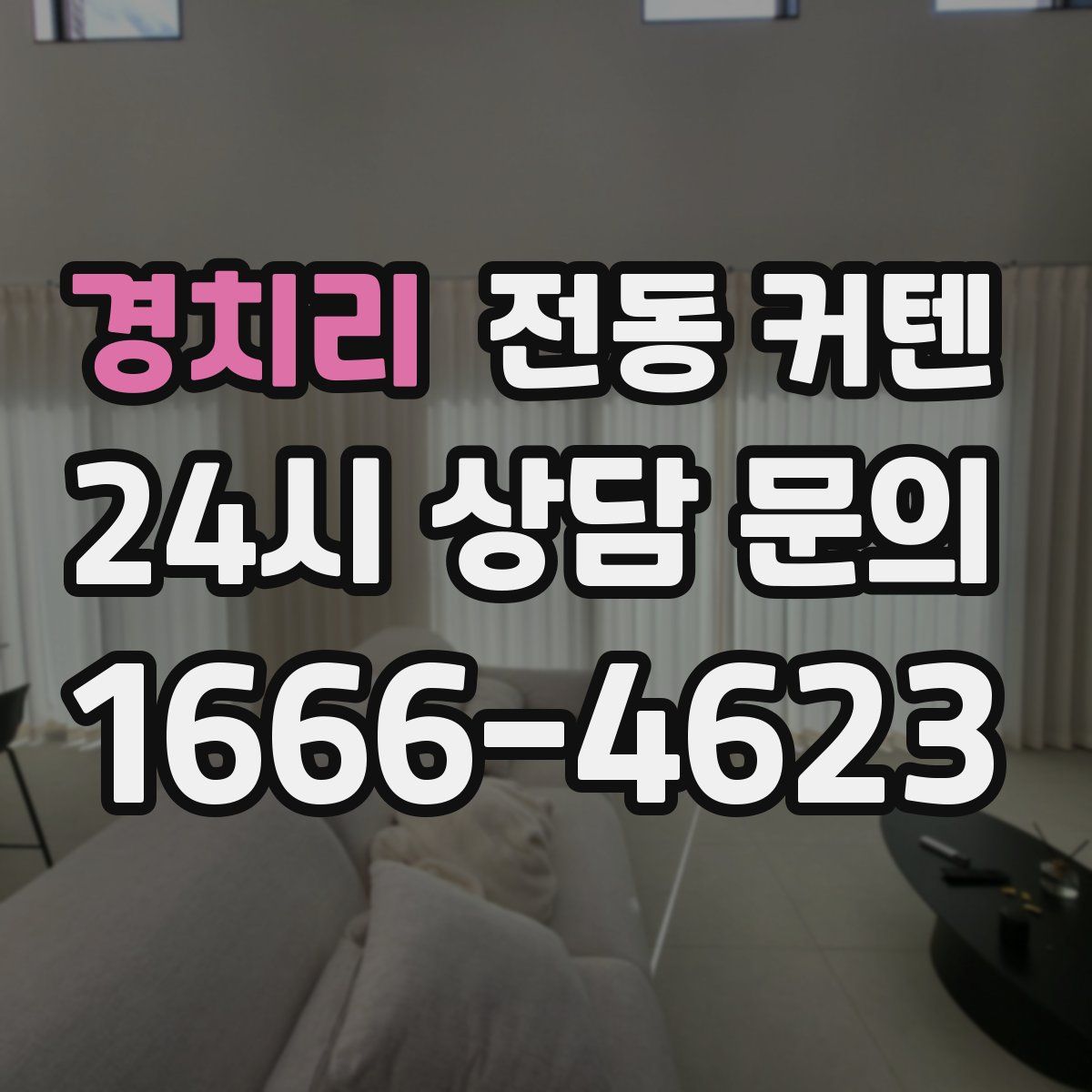 경치리 전동 커텐