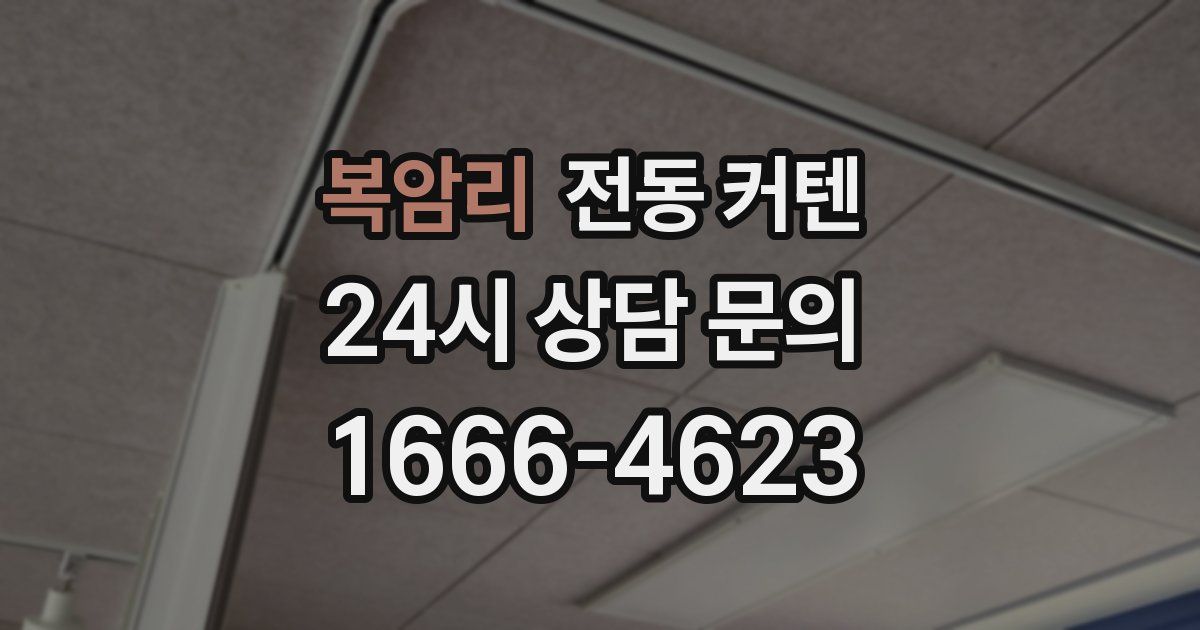 복암리 전동 커텐