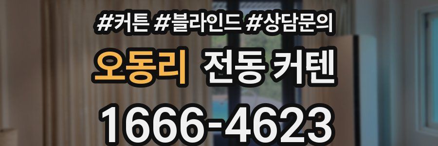 오동리 전동 커텐