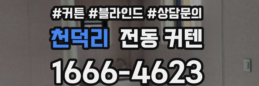 천덕리 전동 커텐