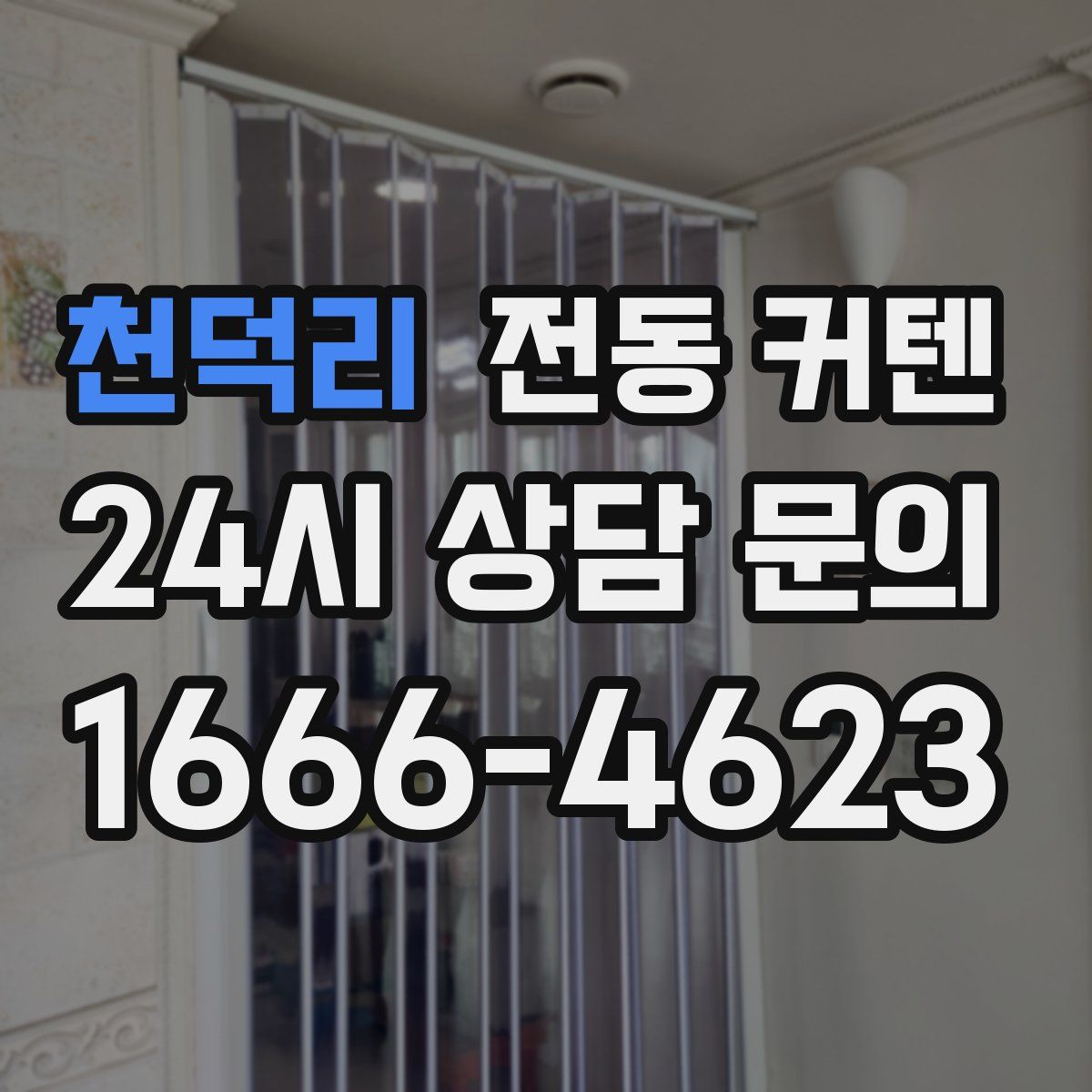 천덕리 전동 커텐