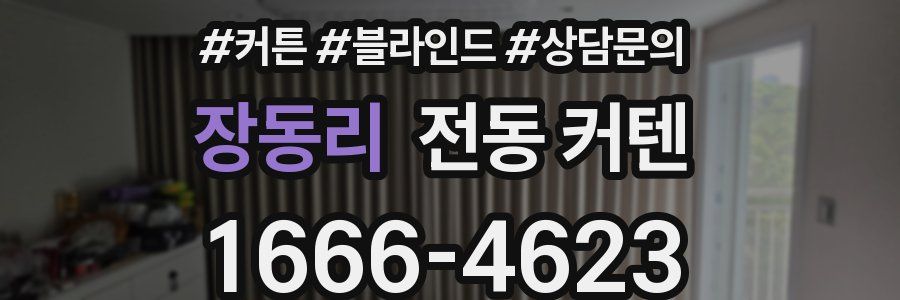 장동리 전동 커텐