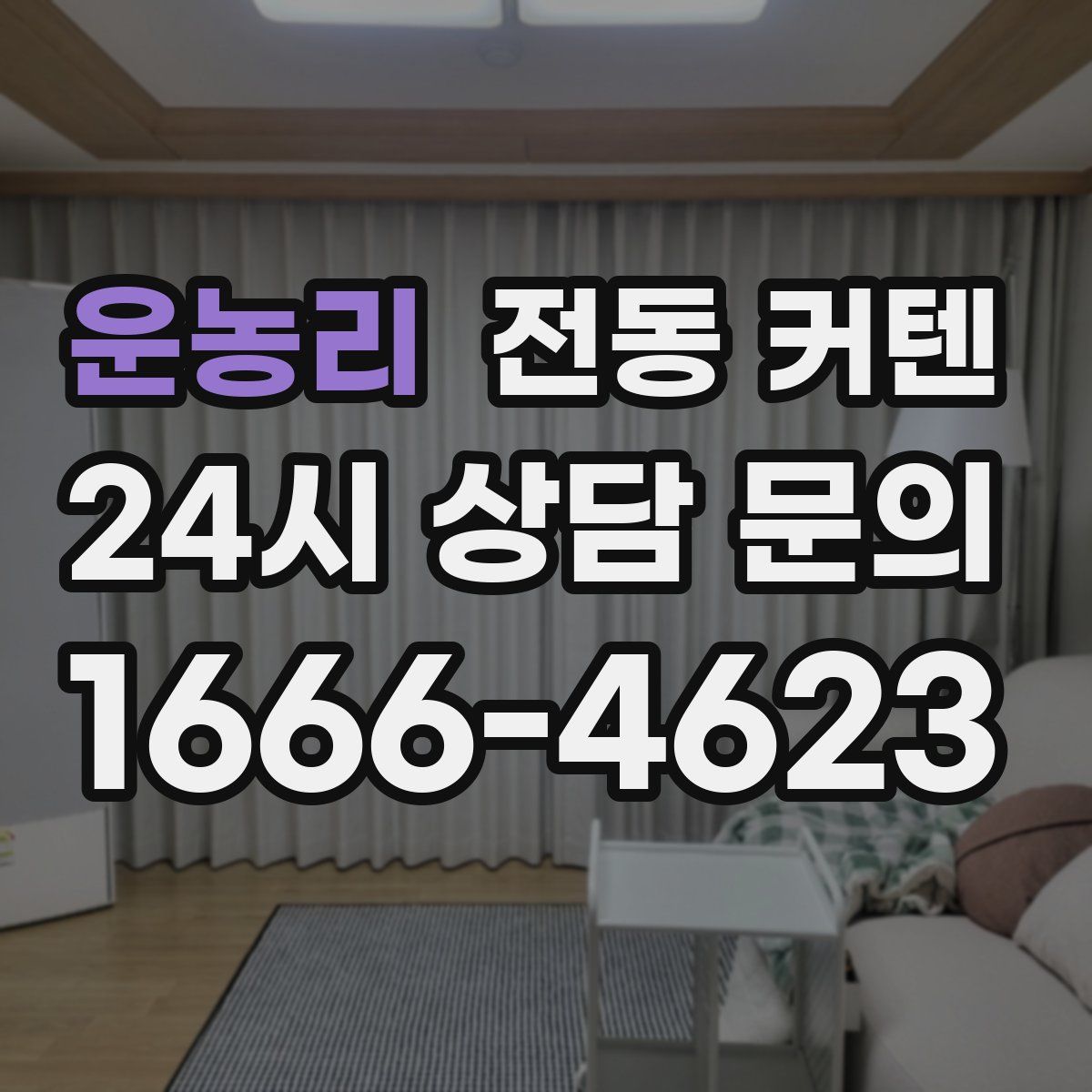 운농리 전동 커텐