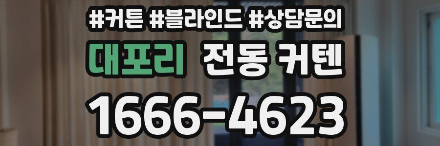 대포리 전동 커텐