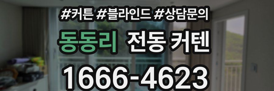 동동리 전동 커텐