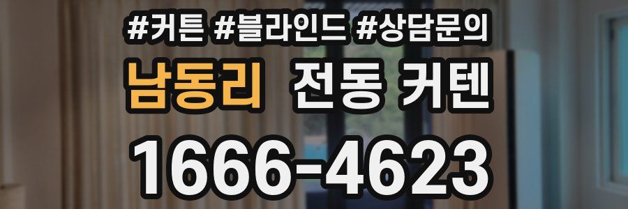 남동리 전동 커텐