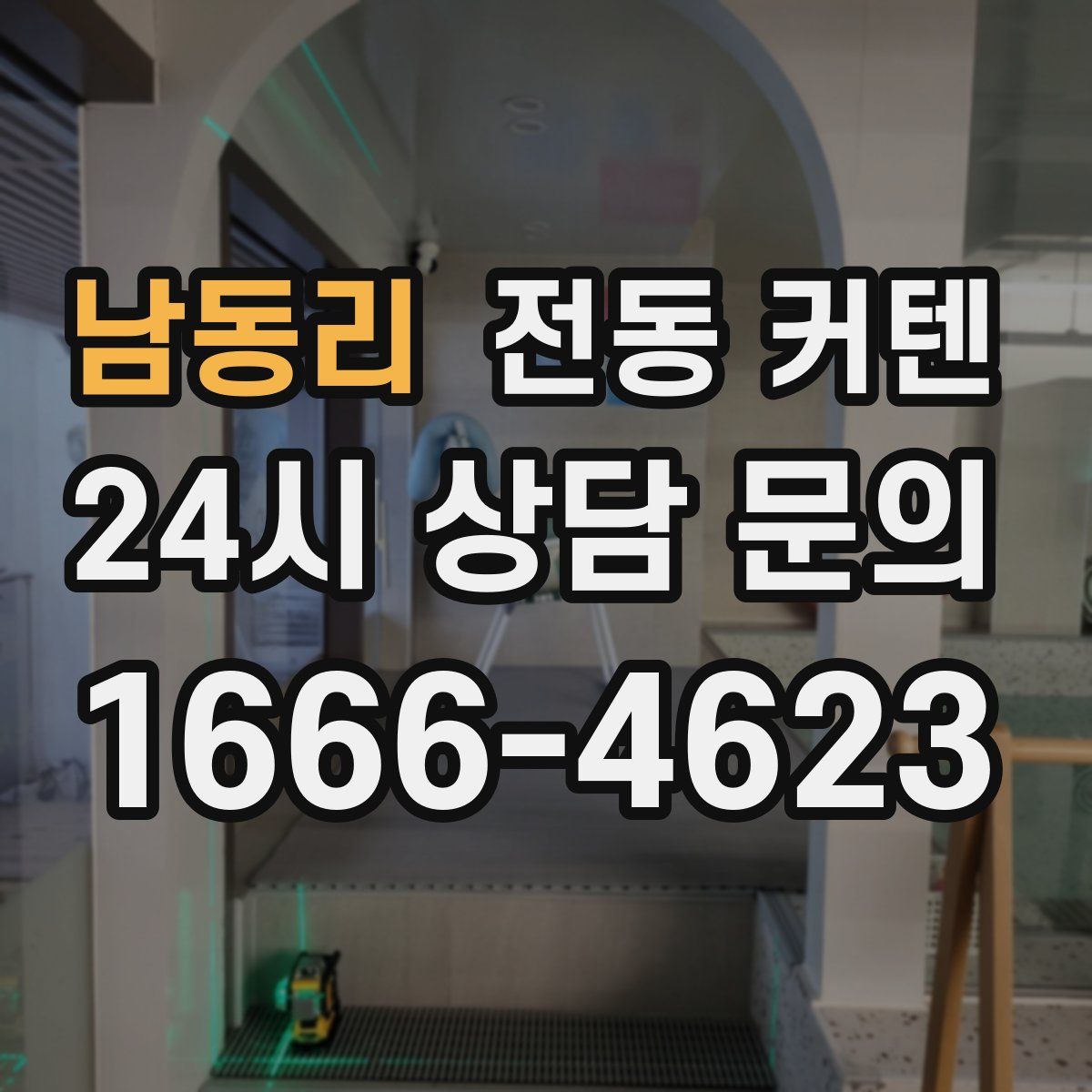 남동리 전동 커텐