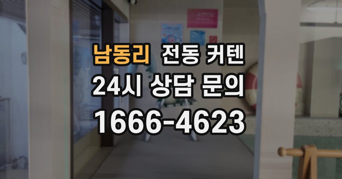 남동리 전동 커텐