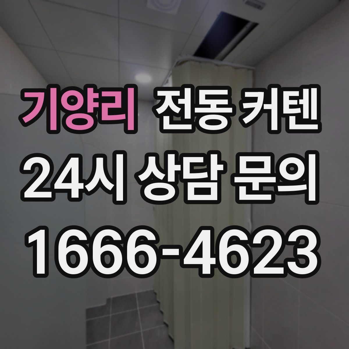 기양리 전동 커텐