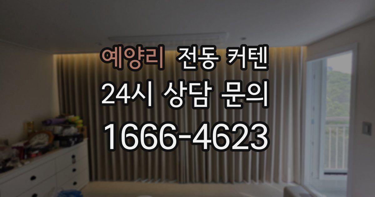 예양리 전동 커텐