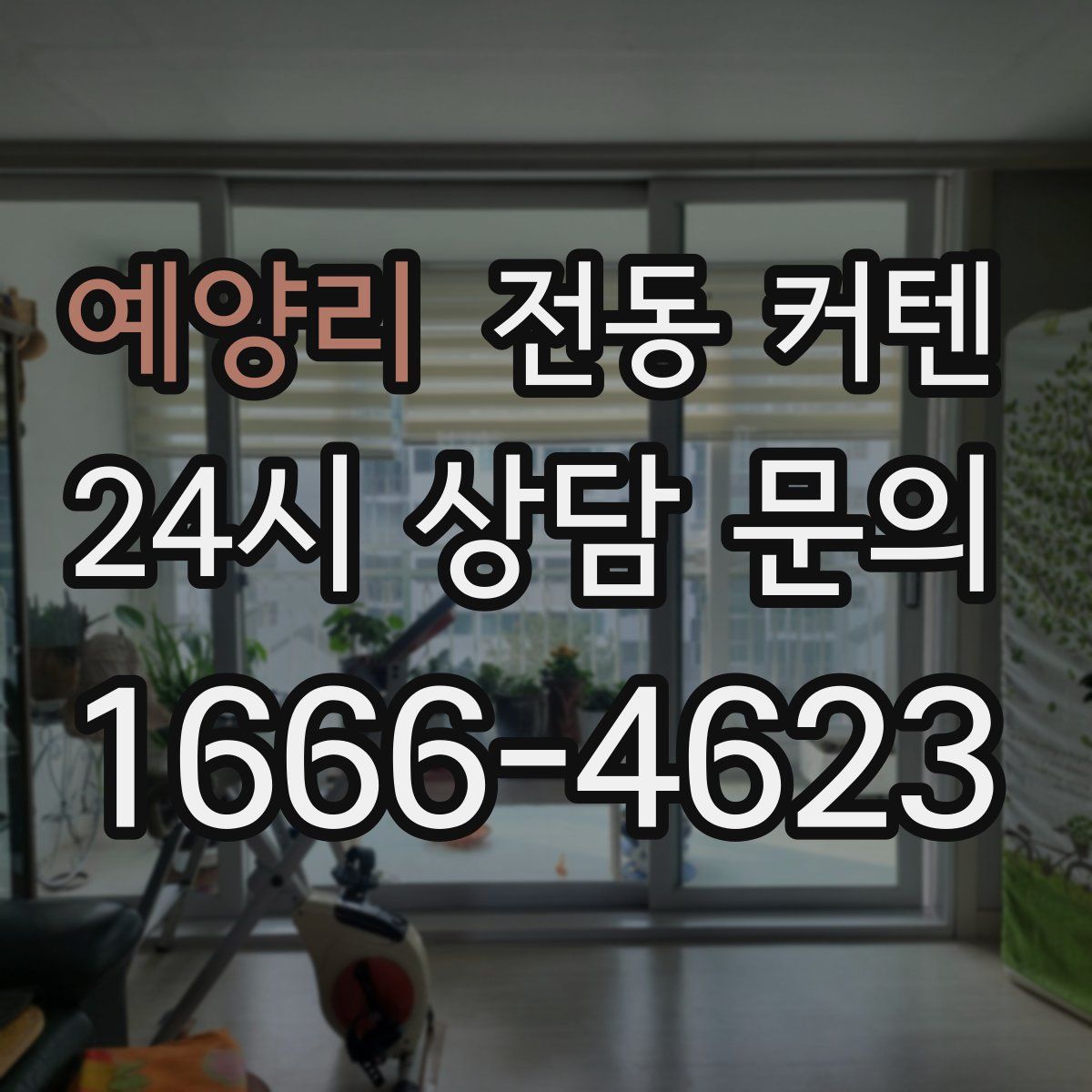 예양리 전동 커텐