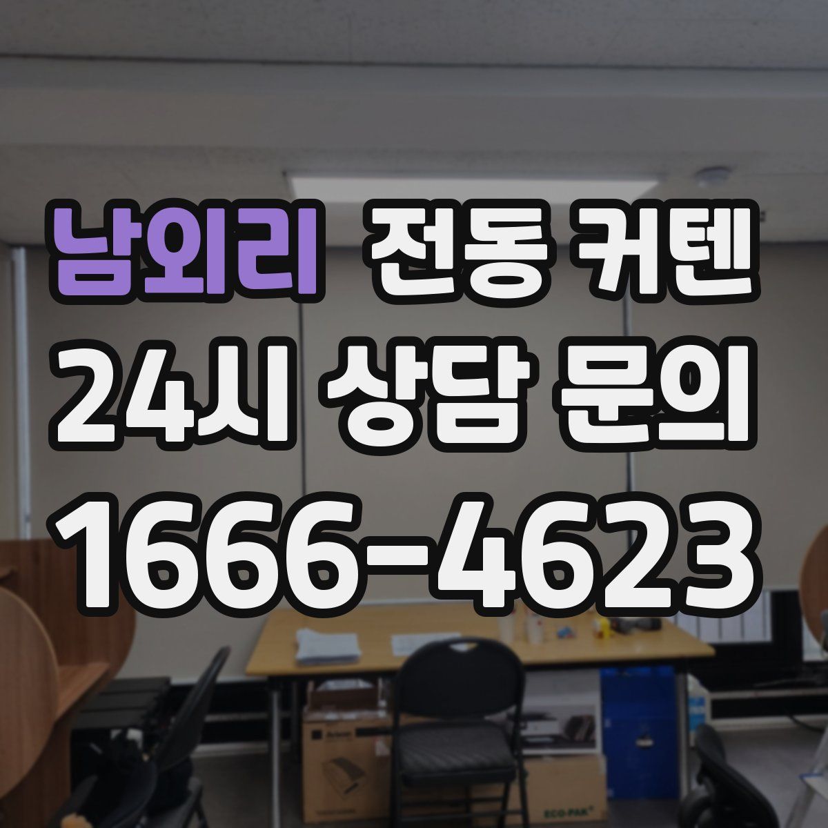 남외리 전동 커텐
