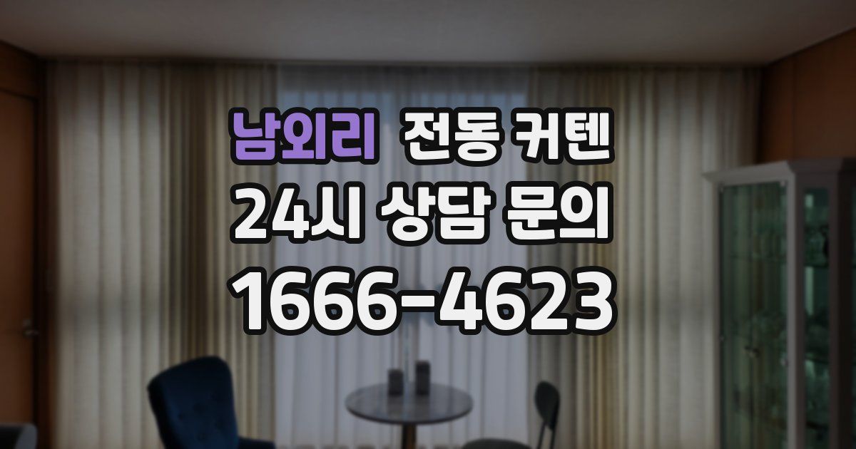남외리 전동 커텐