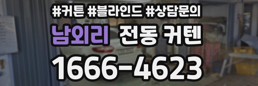 남외리 전동 커텐