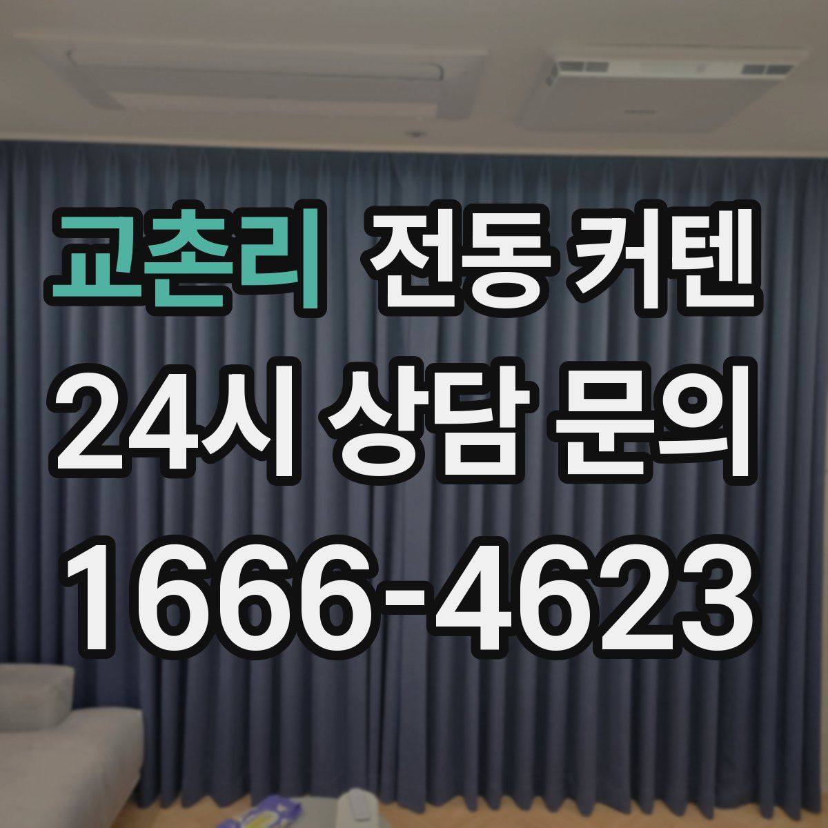 교촌리 전동 커텐