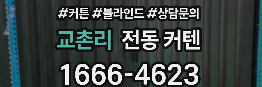 교촌리 전동 커텐
