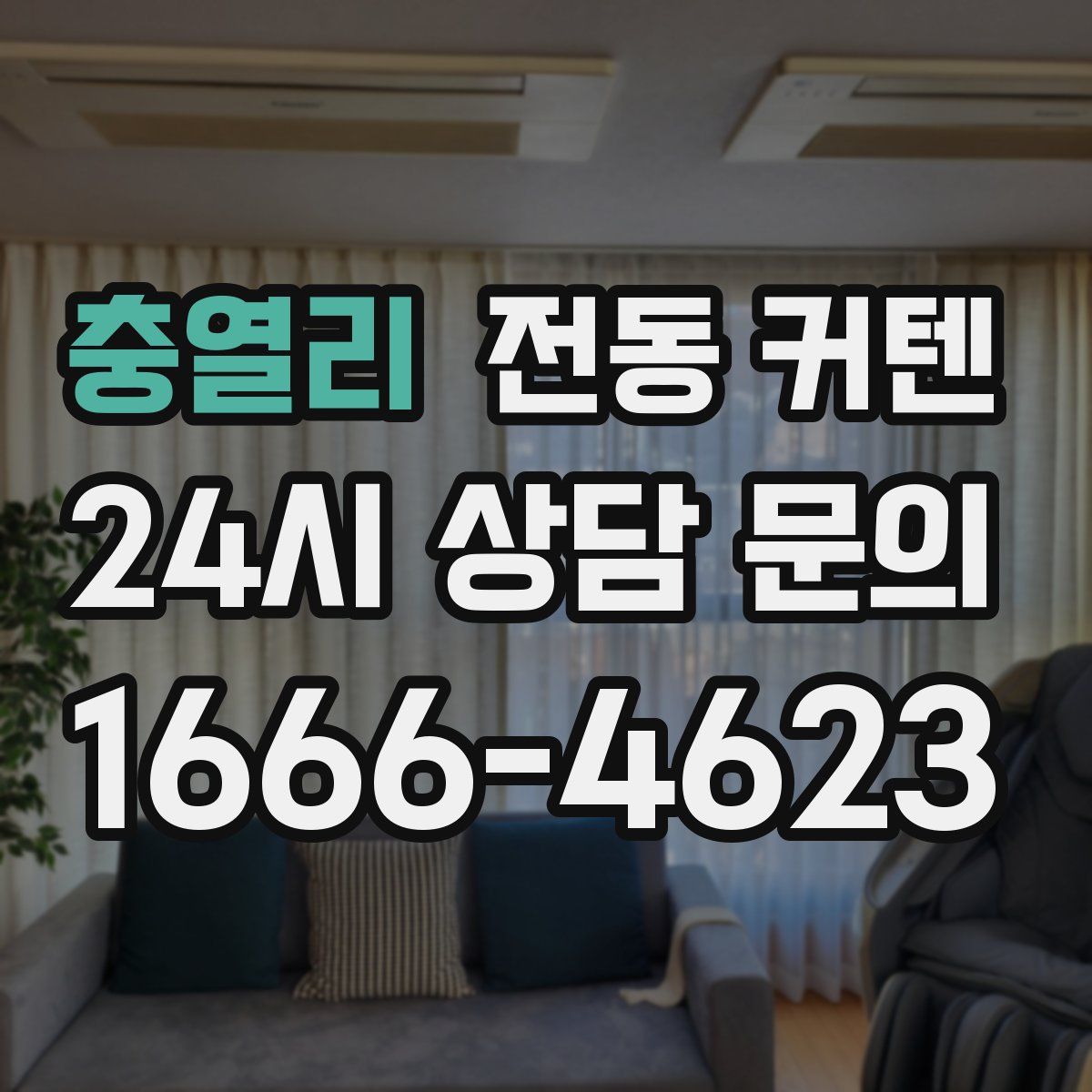 충열리 전동 커텐