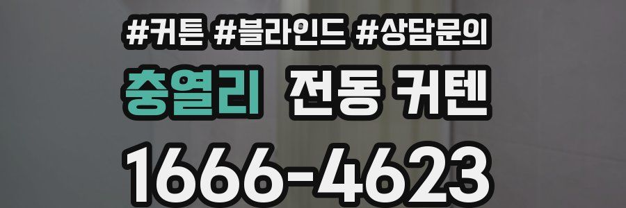 충열리 전동 커텐